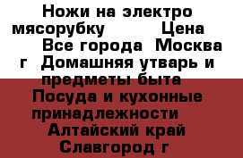 Ножи на электро мясорубку BRAUN › Цена ­ 350 - Все города, Москва г. Домашняя утварь и предметы быта » Посуда и кухонные принадлежности   . Алтайский край,Славгород г.